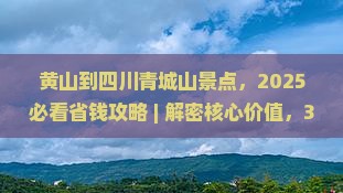 黄山到四川青城山景点