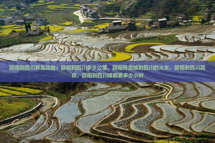 邵阳到四川黄龙攻略