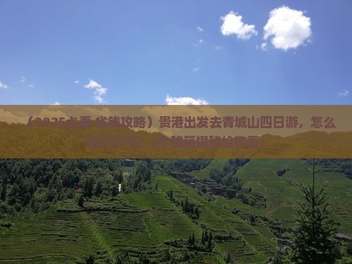 贵港到四川青城山四日游 贵港到四川青城山四日游