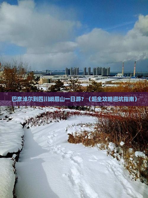 巴彦淖尔去四川峨眉山一日