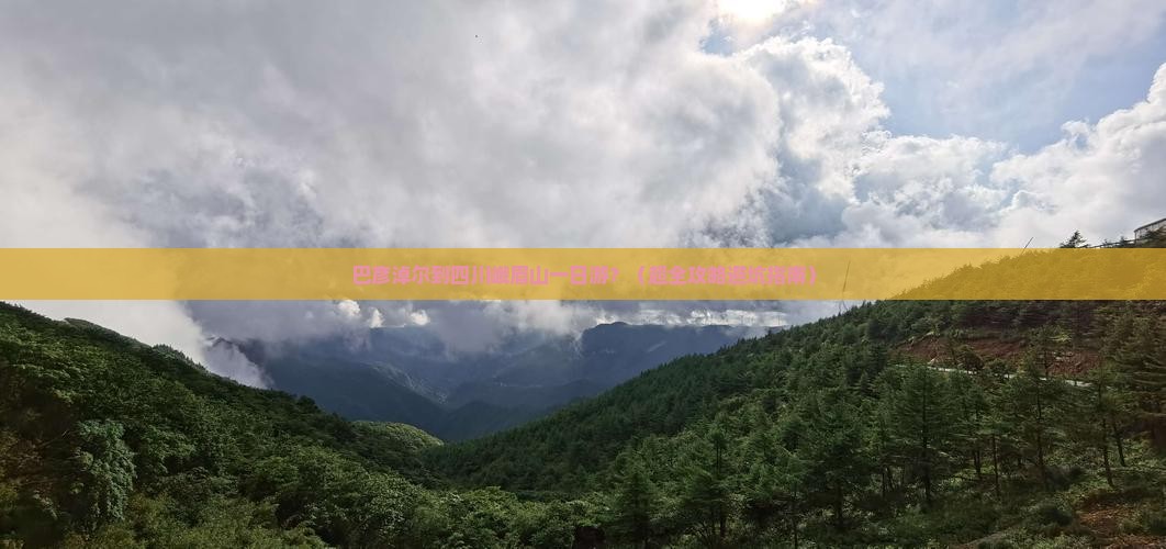 巴彦淖尔去四川峨眉山一日