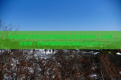 永新去四川青城山五日游 永新去四川青城山五日游
