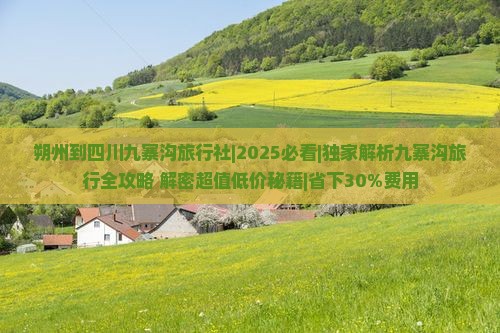 朔州到四川九寨沟旅行社