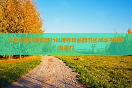 长春到四川成都旅行社