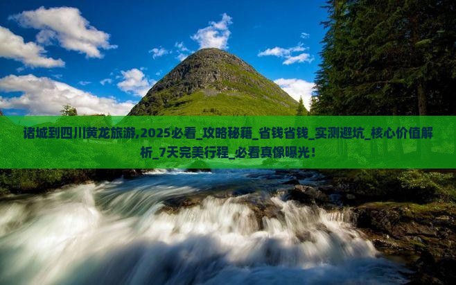 诸城到四川黄龙旅游 诸城到四川黄龙旅游