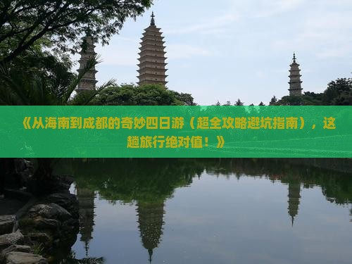 海南省直辖到四川成都四日游