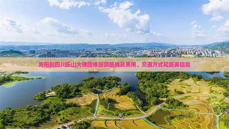 资阳到四川乐山大佛团体旅游
