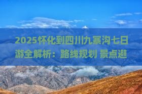 怀化到四川九寨沟七日游