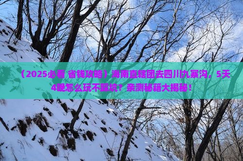 海南省直辖去四川九寨沟团体旅游