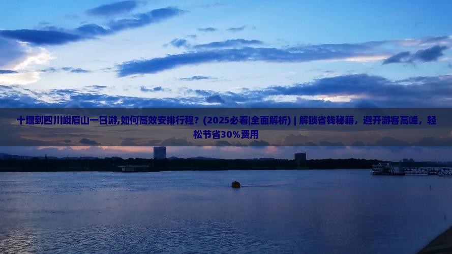 十堰到四川峨眉山一日