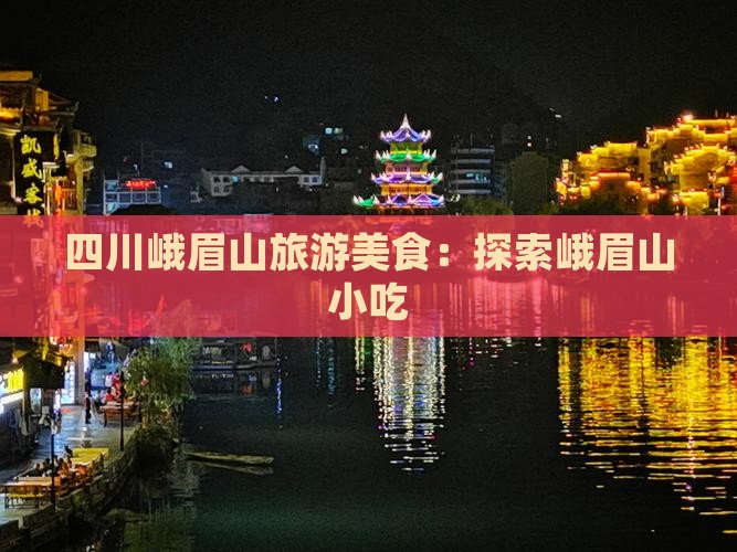 商丘到四川峨眉山旅游小吃
