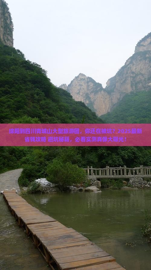 绵阳到四川青城山大型旅游团