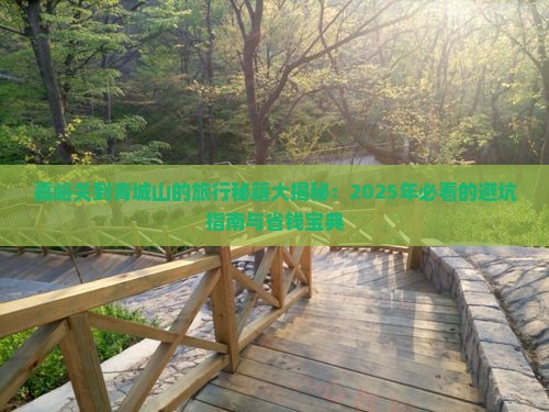 嘉峪关到四川青城山攻略