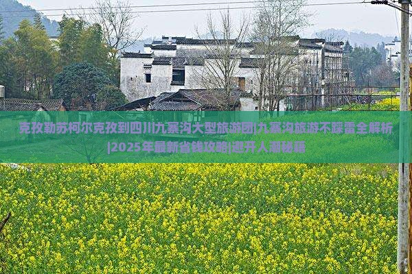 克孜勒苏柯尔克孜到四川九寨沟大型旅游团
