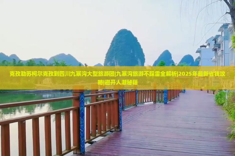 克孜勒苏柯尔克孜到四川九寨沟大型旅游团