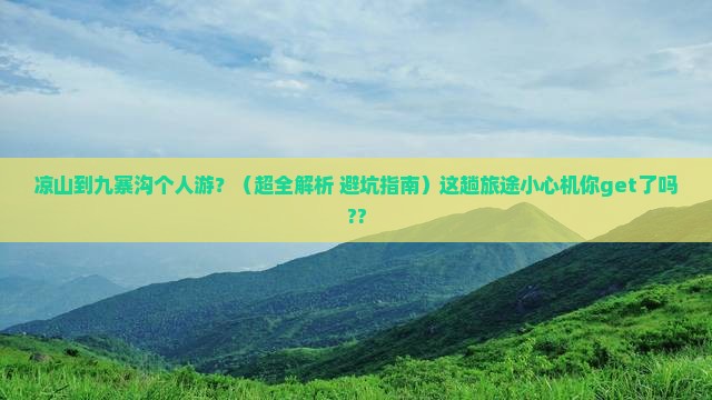 凉山到四川九寨沟个人游