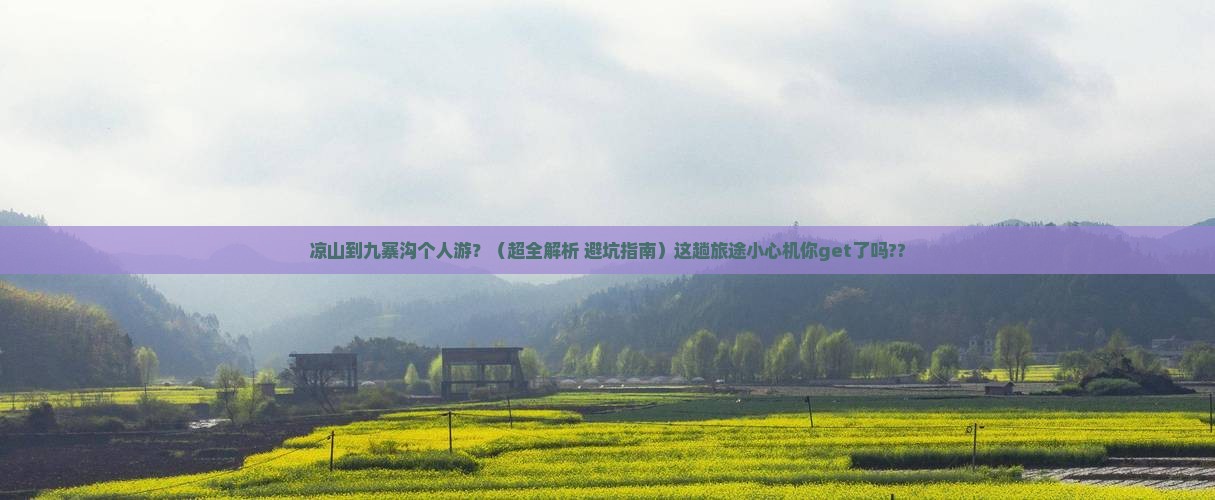 凉山到四川九寨沟个人游