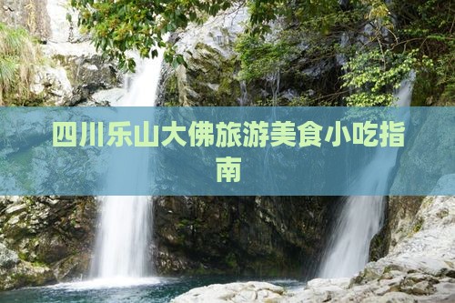 平凉到四川乐山大佛旅游小吃