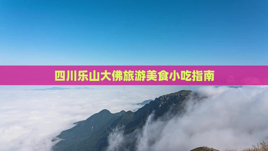平凉到四川乐山大佛旅游小吃