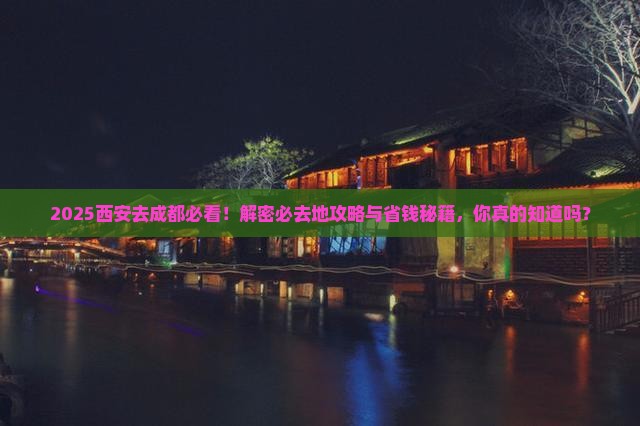 西安去四川成都必去地