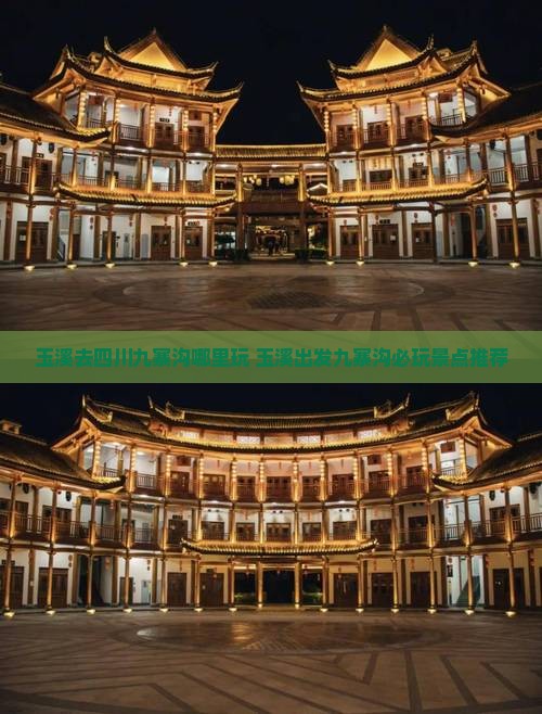 玉溪去四川九寨沟哪里玩