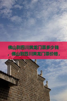 佛山到四川黄龙门票