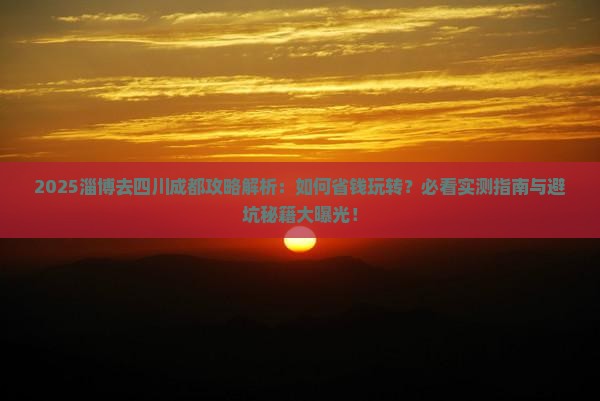 淄博去四川成都攻略