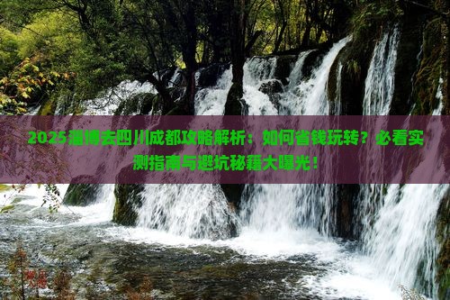 淄博去四川成都攻略