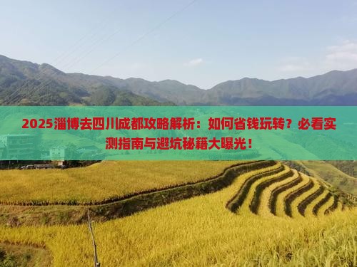 淄博去四川成都攻略