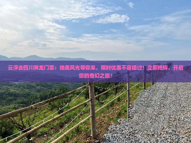 云浮去四川黄龙门票