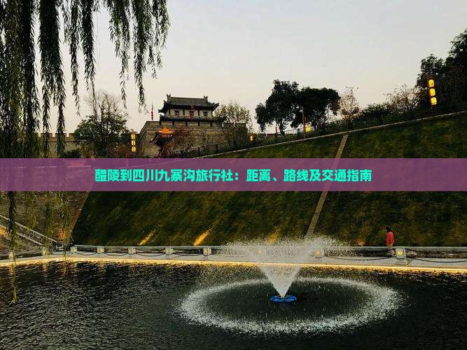 醴陵到四川九寨沟旅行社