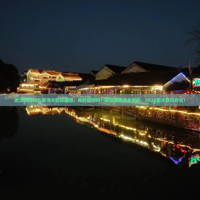 武汉去四川九寨沟大型旅游团