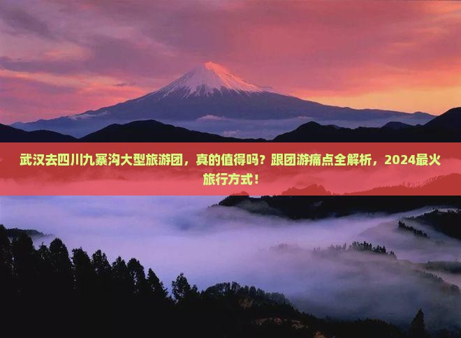 武汉去四川九寨沟大型旅游团