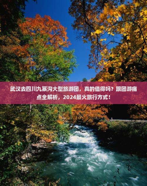 武汉去四川九寨沟大型旅游团