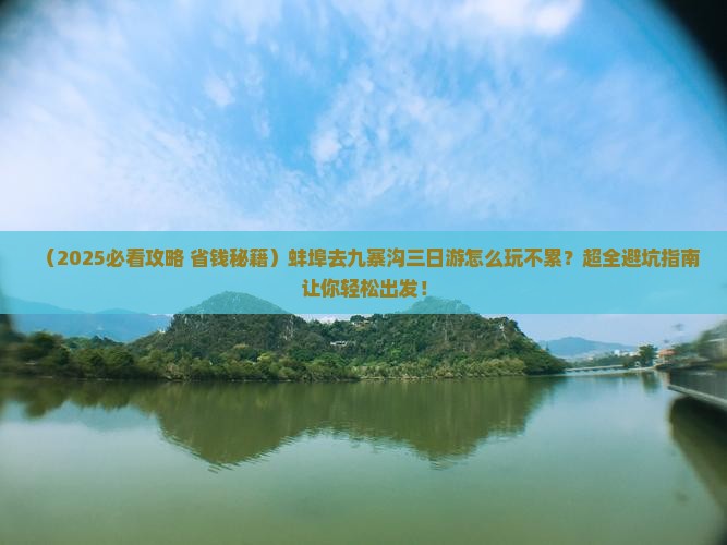 蚌埠去四川九寨沟三日游