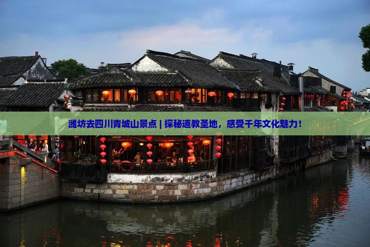 潍坊去四川青城山景点