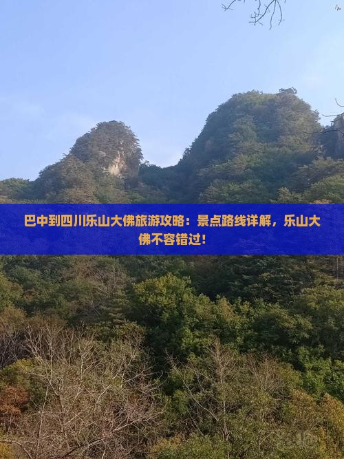 巴中到四川乐山大佛攻略
