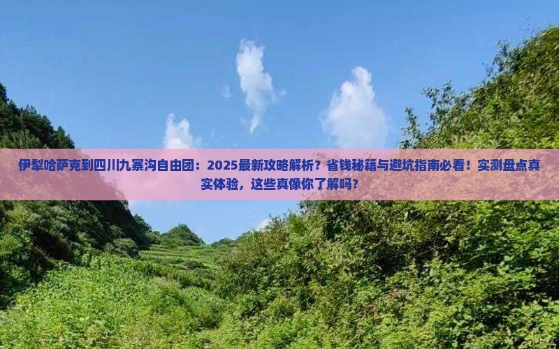 伊犁哈萨克到四川九寨沟自由团