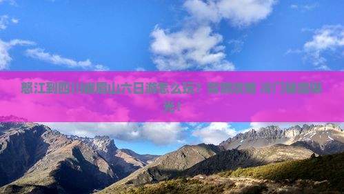 怒江到四川峨眉山六日游