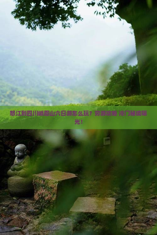 怒江到四川峨眉山六日游