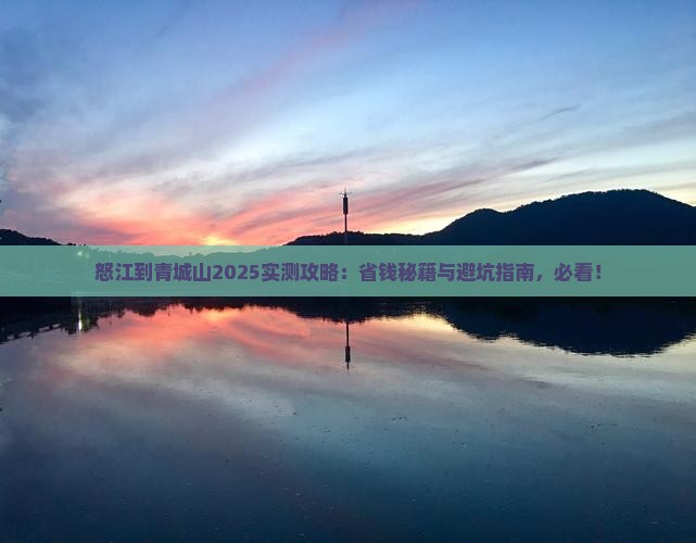 怒江到四川青城山旅行社