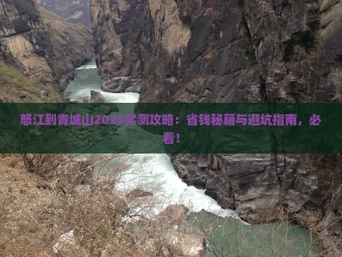 怒江到四川青城山旅行社