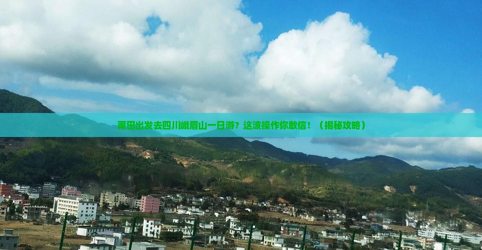 莆田到四川峨眉山一日