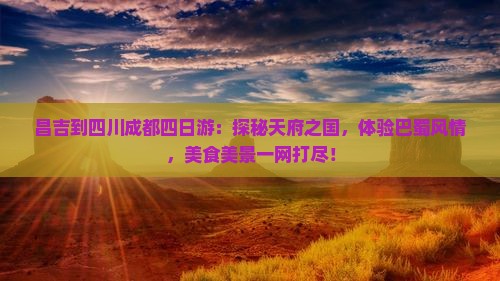 昌吉到四川成都四日游