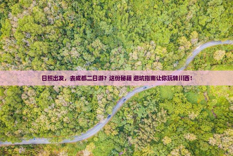 日照到四川成都二日游