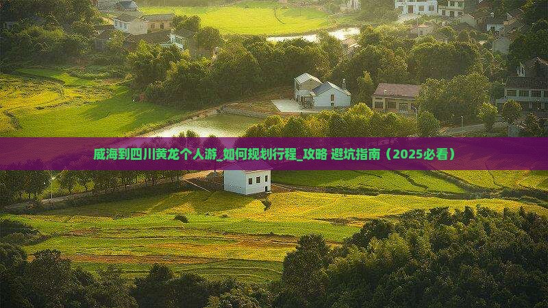 威海到四川黄龙个人游