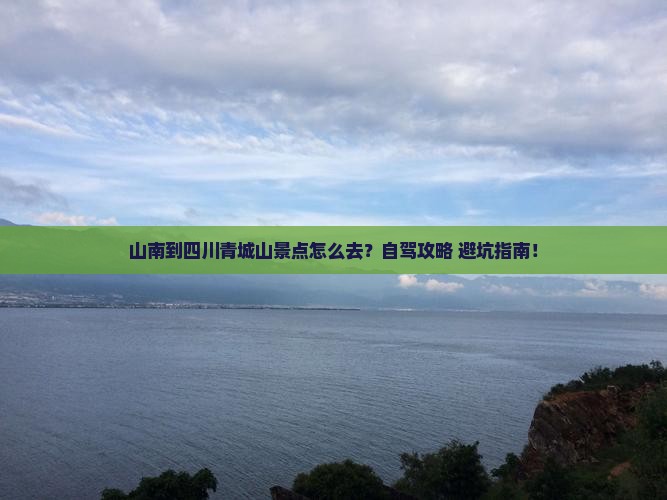 山南到四川青城山景点