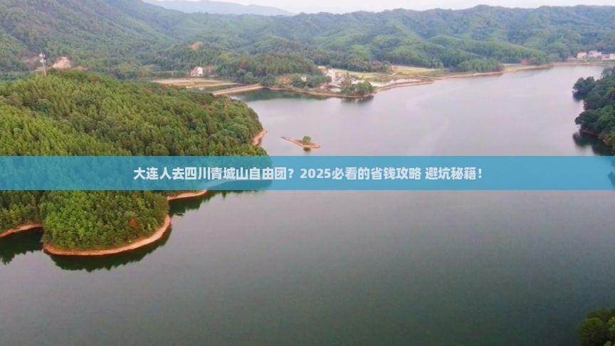 大连去四川青城山自由团