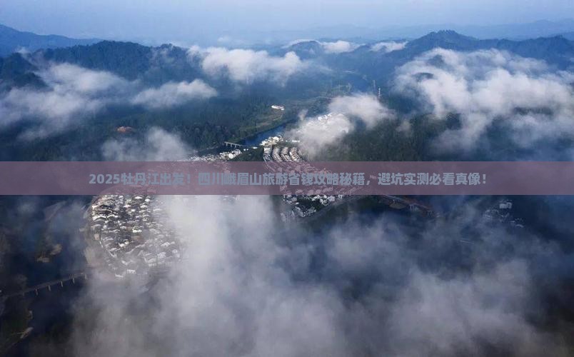 牡丹江去四川峨眉山旅游
