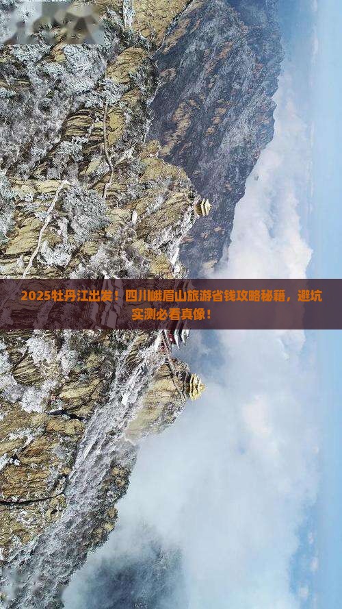 牡丹江去四川峨眉山旅游